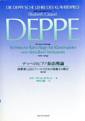 デッペのピアノ奏法理論 ピアニストのための技術上の助言