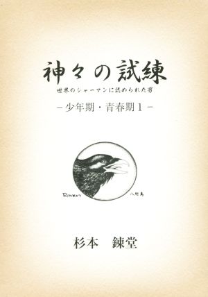 神々の試練 世界のシャーマンに認められた男少年期・青春期 1ワンコインブックス