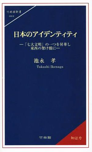 日本のアイデンティティ 「七大文明」の一つを昇華し東西の架け橋に 竹林館新書001