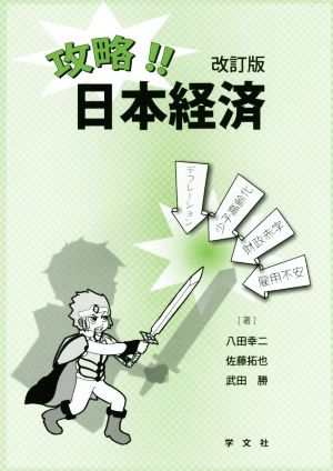 攻略!!日本経済 改訂版