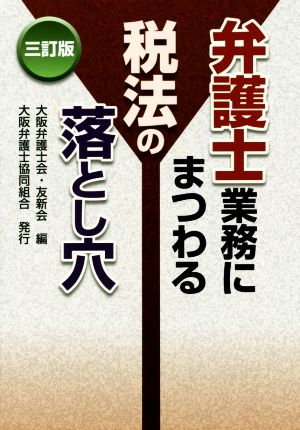 弁護士業務にまつわる税法の落とし穴 三訂版