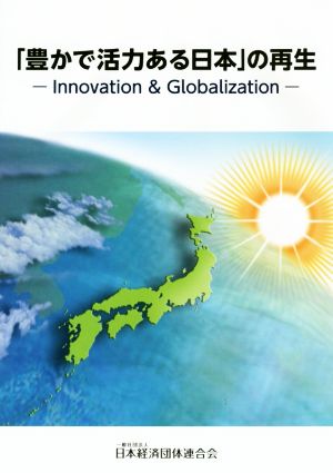 「豊かで活力ある日本」の再生 Innovation & Globalization