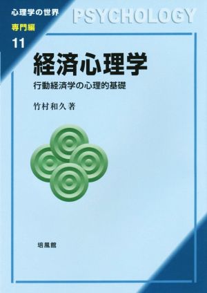 経済心理学 行動経済学の心理的基礎 心理学の世界 専門編11