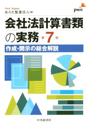 会社法計算書類の実務 第7版 作成・開示の総合解説