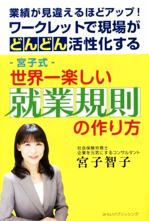 宮子式 世界一楽しい就業規則の作り方 業績が見違えるほどアップ！ワークレットで現場がどんどん活性化する