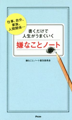 書くだけで人生がうまくいく嫌なことノート 仕事、自分、家族、人間関係…