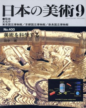 日本の美術(No.400) 美術を科学する