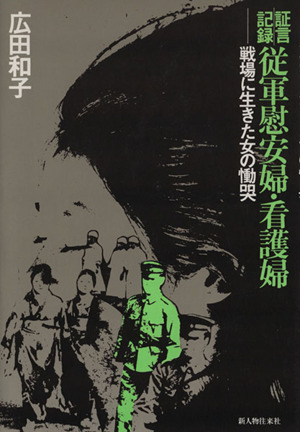 証言記録従軍慰安婦・看護婦 戦場に生きた女の慟哭