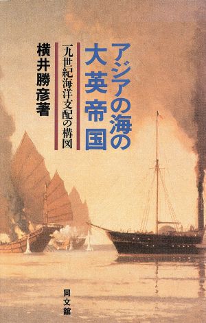 アジアの海の大英帝国 19世紀海洋支配の構図