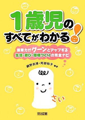 1歳児のすべてがわかる！ 保育力がグーンとアップする生活・遊び・環境づくりの完全ナビ