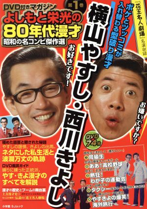 よしもと栄光の80年代漫才 昭和の名コンビ傑作選   (第1巻) 横山やすし・西川きよし SJムック