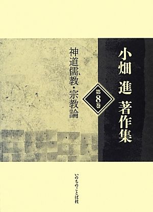 小畑進著作集(第8巻)神道儒教・宗教論