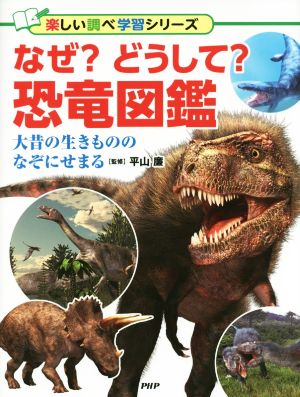 なぜ？どうして？恐竜図鑑 大昔の生きもののなぞにせまる 楽しい調べ学習シリーズ