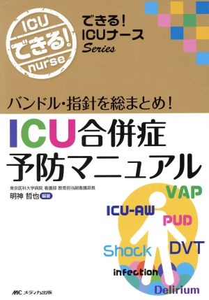 ICU合併症予防マニュアル バンドル・指針を総まとめ！ できる！ICUナースシリーズ