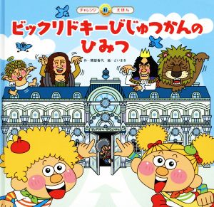 ビックリドキーびじゅつかんのひみつ スーパーワイドチャレンジえほん ことばとかず11