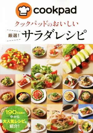 クックパッドのおいしい厳選！サラダレシピ