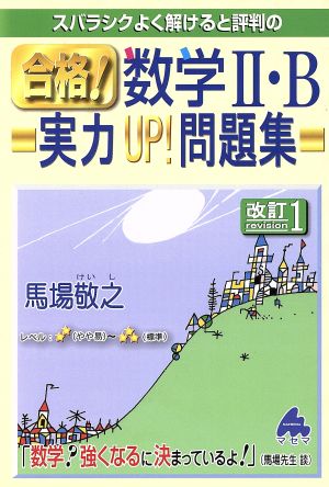 スバラシクよく解けると評判の 合格！数学Ⅱ・B 実力UP！問題集 改訂1