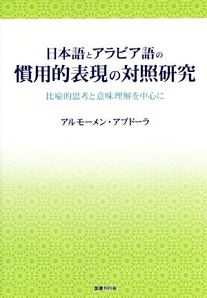 日本語とアラビア語の慣用的表現の対照研究 比喩的思考と意味理解を中心に