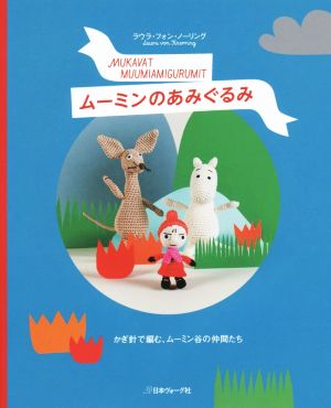 ムーミンのあみぐるみ かぎ針で編む、ムーミン谷の仲間たち