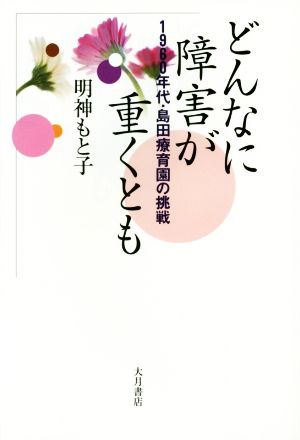 どんなに障害が重くとも 1960年代・島田療育園の挑戦