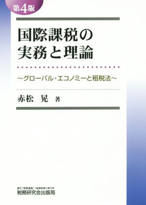 国際課税の実務と理論 グローバル・エコノミーと租税法