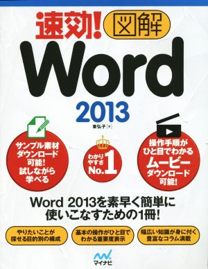 速効！図解 Word 2013