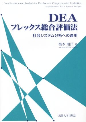 DEAフレックス総合評価法 社会システム分析への適用