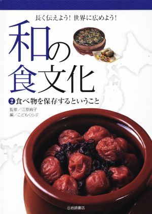 和の食文化 長く伝えよう！世界に広めよう！(2) 食べ物を保存するということ