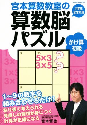 宮本算数教室の算数脳パズル かけ算 初級 小学生全学年用