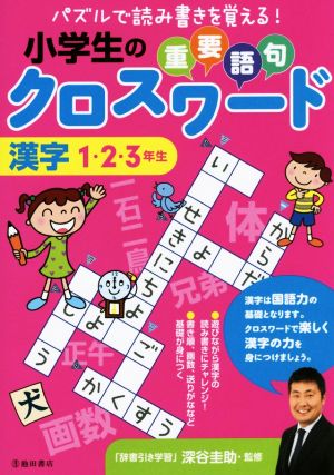 小学生の重要語句クロスワード 漢字1・2・3年生 パズルで読み書きを覚える！