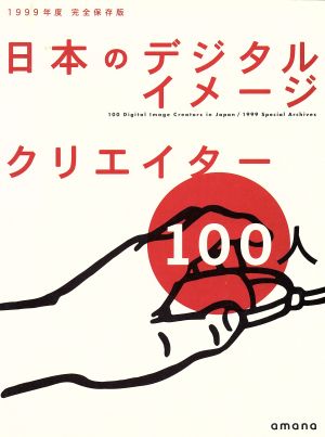 日本のデジタルイメージ・クリエイター100人完全保存版 1999年度