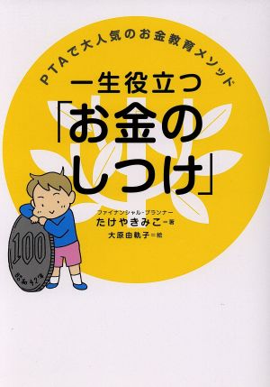 一生役立つ「お金のしつけ」 PTAで大人気のお金教育メソッド