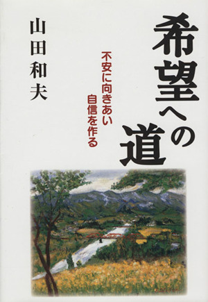 希望への道 不安に向きあい自信を作る