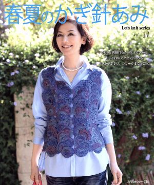 春夏のかぎ針あみ(vol.17) Let's Knit Series