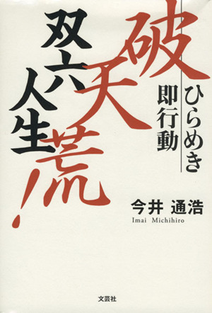 破天荒！双六人生 ひらめき即行動