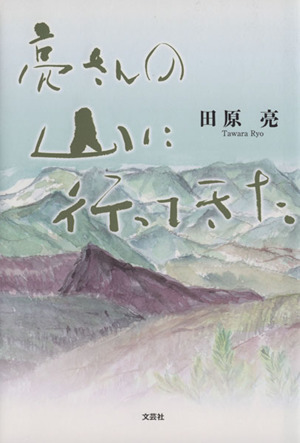 亮さんの山に行ってきた