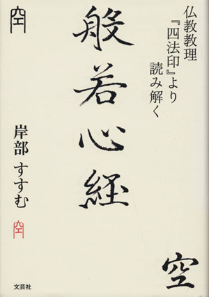 般若心経 仏教教理『四法印』より読み解く