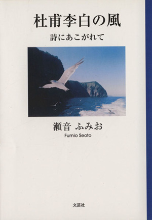 杜甫李白の風 詩にあこがれて