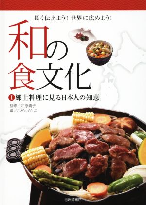 和の食文化 長く伝えよう！世界に広めよう！(1) 郷土料理に見る日本人の知恵