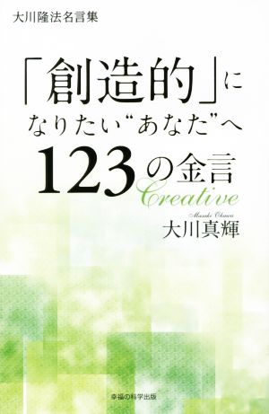 「創造的」になりたい“あなた