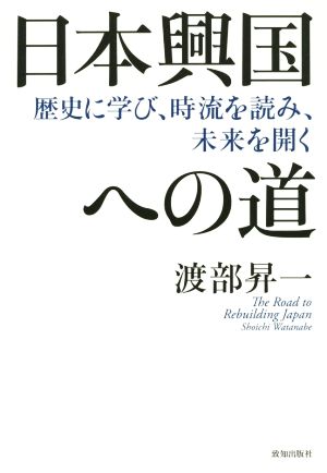 日本興国への道 歴史に学び、時流を読み、未来を開く