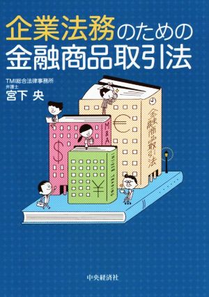 企業法務のための金融商品取引法