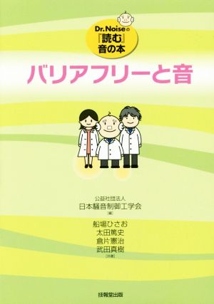 バリアフリーと音 Dr.Noiseの『読む』音の本