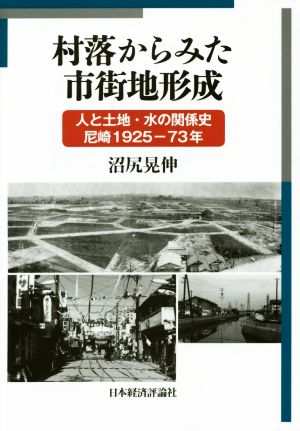 村落からみた市街地形成 人と土地・水の関係史尼崎1925-73年