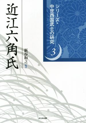 近江六角氏シリーズ・中世西国武士の研究3