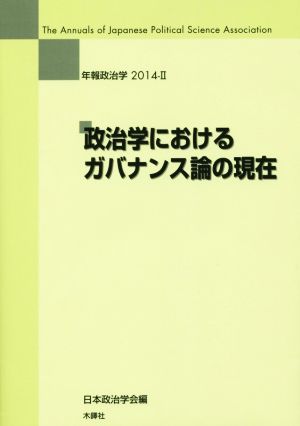 政治学におけるガバナンス論の現在