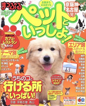 まっぷる 京阪神・名古屋発 お散歩もお泊まりもペットといっしょ！ マップルマガジン