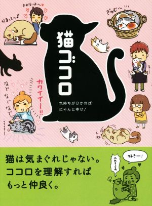 猫ゴコロ 気持ちが分かればにゃんと幸せ！