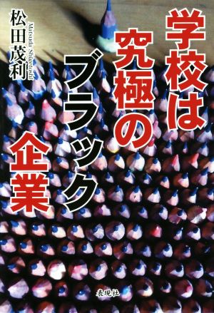 学校は究極のブラック企業