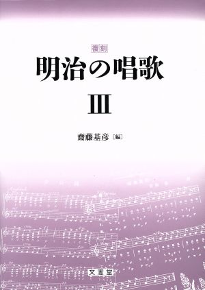 明治の唱歌 復刻(Ⅲ)